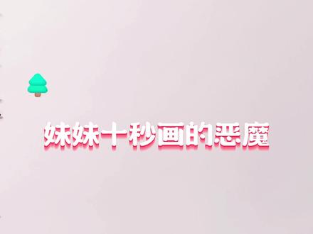 画迷你世界的恶魔女孩VS妹妹画的恶魔#简笔画 #马克笔绘画 #彩铅 #马克笔手绘 #画恶魔 #儿童简笔画 #画画 #手绘 #卡通画 #彩铅卡通 #画蛋仔