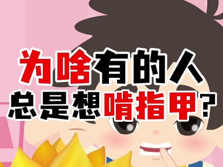 经常啃指甲的人什么心理? #啃指甲 #生活习惯 #小葵花妈妈课堂开课了