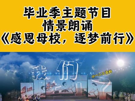 感恩母校,逐梦前行 毕业季情景朗诵,毕业季情景歌舞剧,小学六年级毕业典礼#六年级毕业典礼 #毕业季舞蹈 #毕业季朗诵 #感恩母校难忘师恩 #毕业季创意节目