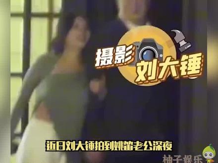 有媒体拍到#姚笛 老公深夜和美女手挽手,两人有说有笑,这……等一个回复吧……