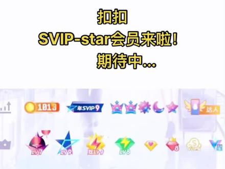 SVIP-star会员要来啦!Q期待中...#SVIPStar会员