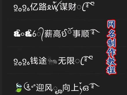 花式网名制作教程 花式网名制作教程 2026年招财昵称名字专用 微信取个好名字 花样网名可复制粘贴 2026最火招财昵称 2026最火微信名 男生网名 2026带财干净微信名 2026霸气抖音昵称 2026新款微信头像 女人带财又顺利的网名 男士提升运气的头像 特殊符号网名制作 特殊符号网名可复制粘贴 男士最旺抖音名 男人有格局沉稳的网名 网名男生高质量 微信昵称 抖音名字男士专用 独一无二的网名 微信昵称女专用2026年新款 网名微信女生2026 微信网名女专用2026年新款 女微信名简单气质 网名 花式名字复制粘贴 2026女人专属昵称 复制粘贴网名免费 免费复制粘贴网名 杜姓好听又顺口的网名 特殊符号网名 免费复制的网名 网名昵称 免费一键生成网名 免费网名特殊符号可复制粘贴 花式网名可粘贴复制 特殊符号网名生成器 复制粘贴网名 网名制作免费生成器 微信网名生成器 网名生成器 微信特殊符号网名#特殊符号网名 #高级昵称生成器 #微信网名 #网名制作教程