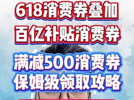27¥ HU006 FbFx5JGGPeS¥
淘宝618消费券领券叠加攻略来啦!淘宝消费券,618消费券,淘宝百亿补贴的领取教程来啦!#淘宝消费券 #淘宝百亿补贴狂补不用拼 #淘宝消费券在哪里领 #淘宝618红包口令 #淘宝618