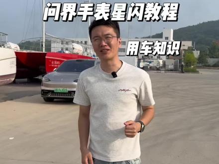问界手表如何开通星闪功能,只需要一个手表就能不带钥匙卡片手机,去开车了#问界 #星闪 #问界M6 #用车知识