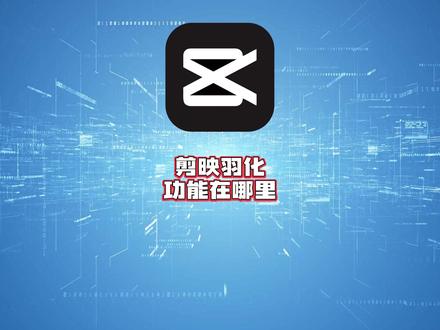 剪映羽化功能在哪里?