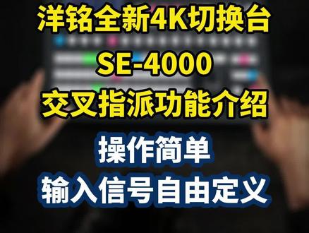 洋铭全新4K切换台SE-4000交叉指派功能介绍:操作简单,输入信号自由定义#视频会议 #4K #导播台 #切换台 #系统集成
