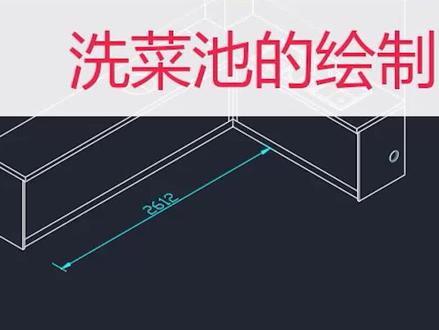 CAD洗手盆的绘制,等轴测圆,洗菜盆#cad画图 #全屋定制 #室内设计 #双11抖in好课狂欢节