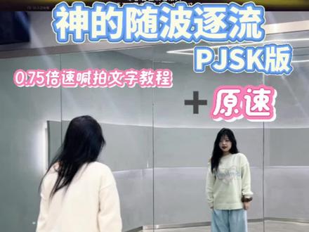 回复 @想吃蛋糕的评论
快喊你的好朋友过年一起跳神随啊啊啊啊
(教程仅供参考
#神的随波逐流 #pjsk #镜面教程 #宅舞 #啤酒烧烤