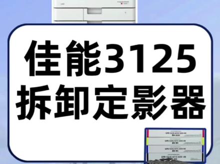 #复印机 佳能3125定影器拆卸安装方法#复印机租赁 #图文快印 #办公耗材