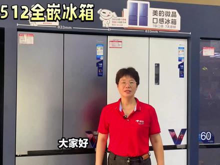 美的微晶512全嵌冰箱 给您不将就的生活体验#美的冰箱