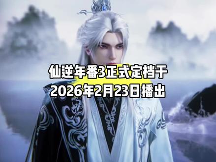 听说了吗?仙逆年番3定档于2026年2月23日播出#国漫#仙逆#仙逆动画