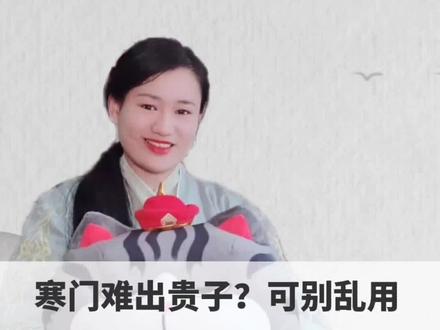 寒门难出贵子,所以寒门很穷?别乱用,人家一点也不穷!真正的穷人是什么门呢?
#成语故事 #公考 #常识 #历史故事 #知识 #知识创作人 #知识分享 #知识先锋计划 #传统文化 #寒门贵子 #国学文化 #大语文 #教育