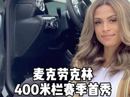 天才少女-麦克劳克林终于比了400米栏,成绩相当好#田径 #跨栏 #体育