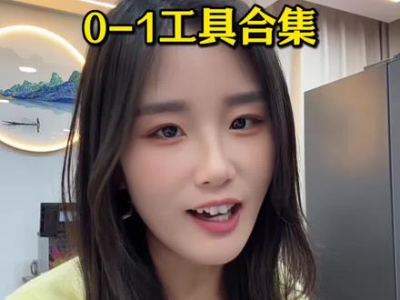 做Tk,所有的🛠️合集~ #tiktok #跨境 #跨境电商 #海外版抖音