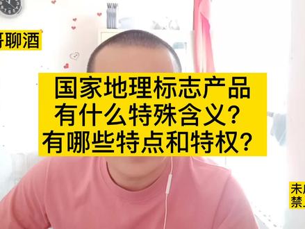“国家地理标志产品”有什么特殊的意义 有什么特权吗?