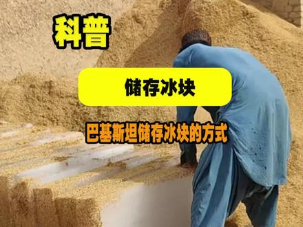 为什么这些人,要把冰块放在稻壳中,真是太奇怪了#奇闻趣事 #科普 #每天一个科普小知识