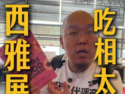 2026上海SIAL西雅食品展,吃相太难看 #SIAL西雅展2026 #2026上海国际食品展 #上海新国际博览中心 #食品展会行业现状 #个人信息保护 @田蜜日记水果卡水果代发 @辛勤的小猪 @琳门客栈~琳掌柜