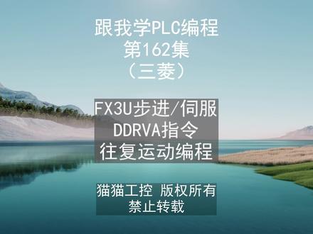 FX3U步进/伺服 DDRVA指令 往复运动编程 #PLC #梯形图 #运动控制 #工业自动化 #工控