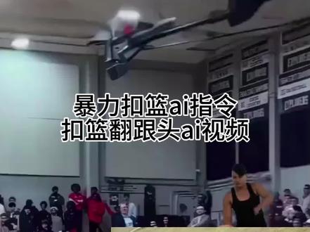 扣篮后翻滚起身动作 扣碎篮板ai视频模板 打篮球倒地后双手撑地起身 扣篮翻跟头起身锡安 ai扣篮视频生成 暴力扣篮ai视频模板 暴力扣篮ai视频生成入口 搞笑扣篮ai生成 敢不敢和我单挑ai生成 敢不敢和我单挑ai 敢不敢和我单挑ai扣篮视频生成#剪映