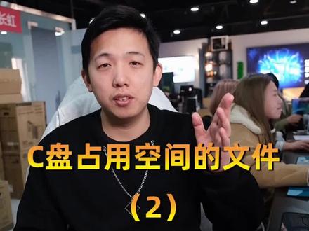 占用C盘的两个隐藏文件