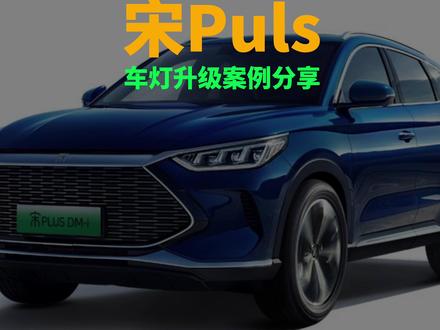 比亚迪宋Plus 远光位置升级方案 #宋plusdmi #激光大灯 #矩阵模组大灯