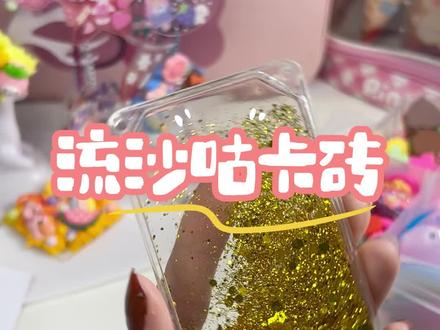 好看的流沙咕卡砖来啦!大家快来挑选吧!#手工diy #咕卡新玩法 #咕卡砖 #女生