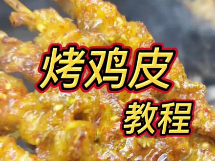 鸡皮烤着吃也太香了吧#东北烧烤 #烧烤 #美食 #烤串 #教学