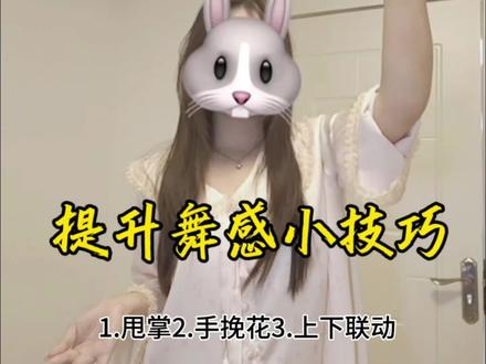 #技术分享 每天get一个抖舞小技巧 练成丝滑小连招 #舞蹈教程 #抖舞 #详细教学 #手势舞