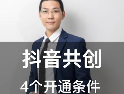 如何开通抖音共创?4个条件简单明了#歌曲爱的蠢动 #知识分享 #干货分享 #抖音共创