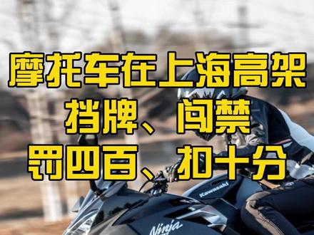 摩托车在上海高架,挡牌、闯禁,罚四百、扣十分 #禁摩城市