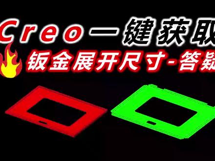 Creo一键获取钣金模型的展开尺寸-学习答疑#creo钣金 #creo教程 #creo钣金工程图教程 #钣金设计 #钣金加工 #钣金展开 #钣金学习 #钣金三维 #钣金工程师培训 #钣金教程刘智聪