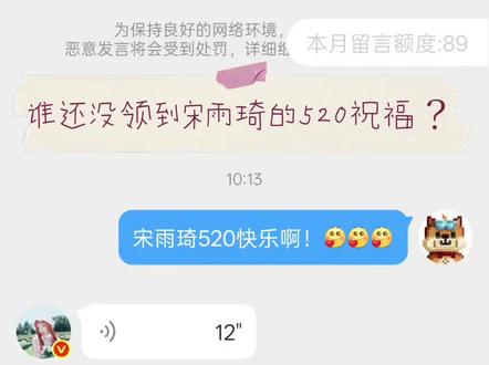 微博宋雨琦520留言 #一种很新的聊天方式