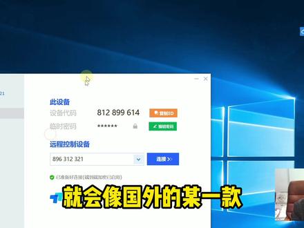 两款免费实用远程操控软件体验分享