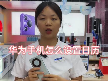 华为手机怎么设置日历管理#手机店日常
