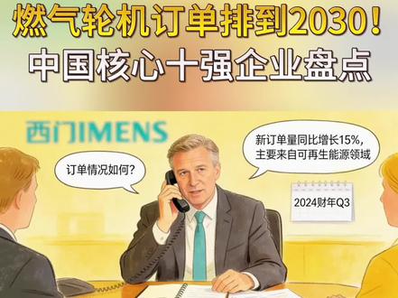 燃气轮机订单排到2030!中国核心十强企业盘点
#股票#股民#燃气轮机#东方电气#上海电气