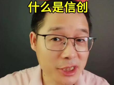 什么是信创?#财经#学习 #知识分享