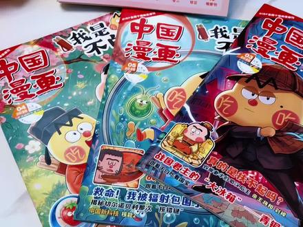 小朋友一看就入迷的我是不白吃杂志,人文历史地理科学都可以学习,关键画的也太搞笑啦,家有小朋友的赶紧安排啦!#我是不白吃 #儿童漫画杂志 #儿童好物