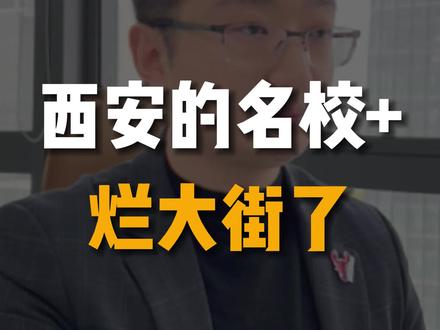 众所周知,当下西安的名校+烂大街了,但是长远来看,名校+的铺开是提升基础教育的好事情#西安楼市 #西安买房 #名校加 #学区房