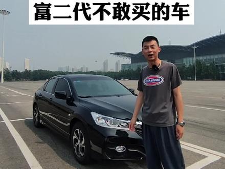 本期主角:雅阁9.5代2.0精英版#汽车人共创计划 #汽车 #好物推荐 #dou是好车