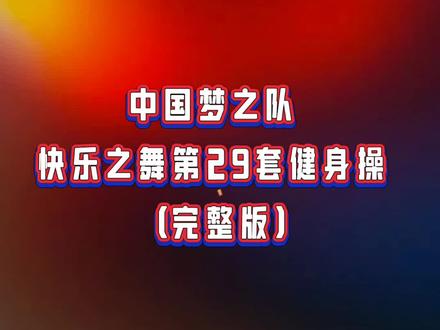 中国梦之队第29套健身操(完整版)