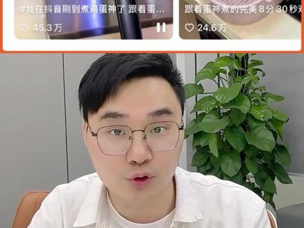 #跟着蛋神煮鸡蛋 从煮蛋仙人涨粉300万,看广告投放极致精准流量密码!#深圳 #360推广#9分12秒鸡蛋