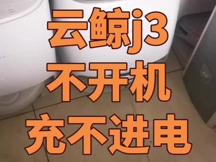 广东省湛江市粉丝寄修一台云鲸j3,故障现象不开机,充不进电,粉丝自己更换的电池,故障现象未解决,寄修后经拆机检测与维修,故障现象消失,打包发货#云鲸三代 #云鲸二代 #云鲸 #云鲸j4 #专业维修扫地机器人
