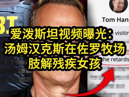 爱泼斯坦视频曝光:汤姆汉克斯在佐罗牧场肢解残疾女孩 爱泼斯坦视频曝光:汤姆汉克斯在佐罗牧场肢解残疾女孩