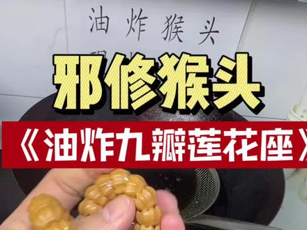 新年新气象 新到货猴头雕刻九瓣莲花座起锅烧油搞里头 18:38分准时开播#一勺清二勺唐三勺四勺干到秦始皇 #起锅烧油 #油炸猴头 #邪修猴头#新年快乐