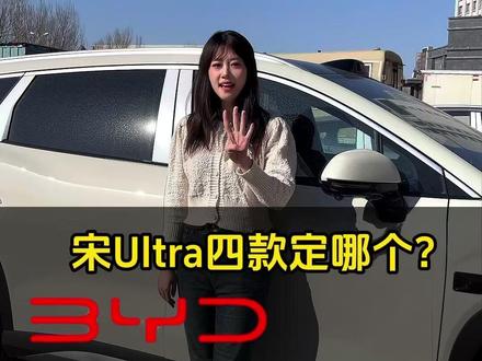 比亚迪的四款宋Ultra ev定哪个?#比亚迪宋Ultra #比亚迪第二代刀片电池 #宋Ultra #宋Ultraev