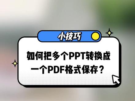 如何把多个PPT转换成一个PDF格式保存?#大数据推荐给有需要的人 #软件分享 #办公技巧 #干货分享 #互联网技术 #办公教程#PDF #PDF格式转换 #PDF合并 #PDF转PPT #PPT #PPT转PDF