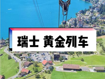 瑞士黄金列车攻略。黄金列车,不是一趟车,而是多条线路组成的一段路。每条线路上都有不同的车型车次,从瑞士西南端“蔚蓝海岸”之称的日内瓦湖畔,一路延伸到瑞士心脏地带的卢塞恩。穿梭阿尔卑斯山精华区,经过6个州、8座湖泊、3座山口
这条线路由三家私铁公司经营的三条路段所连接而成: 卢塞恩(Luzern)–因特拉肯(Interlaken)
,因特拉肯(Interlaken)-茨韦西门(Zweisimmen) 。茨韦西门(Zweisimmen)-蒙特勒(Montreux) 。
其中最精彩的一段当属卢塞恩(Luzern)到因特拉肯(Interlaken) ,也被称为金色山口线, 这段路75公里,特别开设了金色山口快车(Luzren-Interlaken Express),共2小时车程,沿路风景美得不可方物。
路线
苏黎士(Zurich)–卢塞恩(Luzern)–因特拉肯(Interlaken)-茨韦西门(Zweisimmen)-蒙特勒(Montreux)-(日内瓦)
黄因特拉肯Interlaken到卢塞恩Luzern这段:建议去卢塞恩方向坐火车前进方的右边,去因特拉肯方向坐火车前进方的左边。