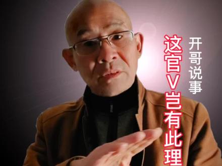 这官V报道岂有此理