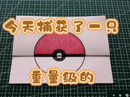 简单有趣的折叠画~今天捕获了一只重量级的宝可梦 #精灵宝可梦 #折叠画 #简笔画 #精灵球
