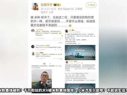 米粉集体破防?千万粉丝大V被米粉围攻,小米汽车不能说实话?